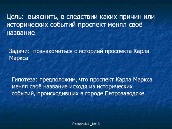 PolischukIJ _№13Цель: выяснить, в следствии каких причин или исторических событий проспект менял