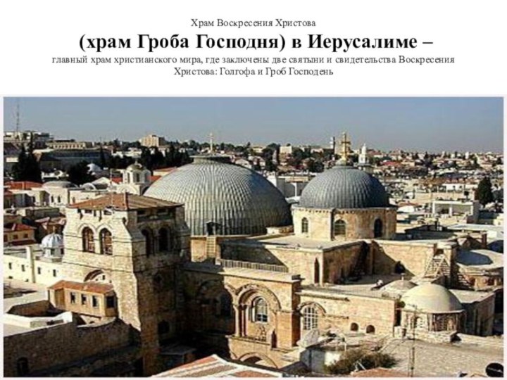 Храм Воскресения Христова  (храм Гроба Господня) в Иерусалиме – главный