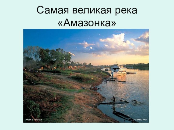 Самая великая река «Амазонка»