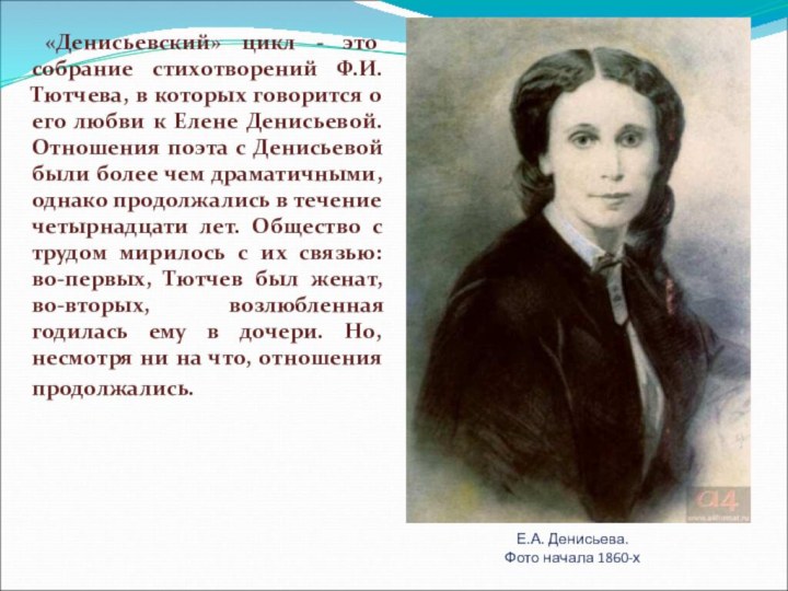Е.А. Денисьева.  Фото начала 1860-х «Денисьевский» цикл - это собрание стихотворений