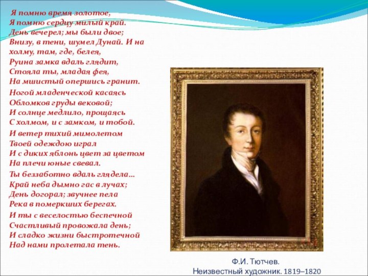 Ф.И. Тютчев.  Неизвестный художник. 1819–1820 Я помню время золотое, Я помню
