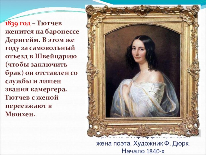 Эрнестина Пфеффель, вторая жена поэта. Художник Ф. Дюрк. Начало 1840-х1839 год