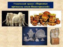 Ученический проект: Народные промыслы земли Нижегородской