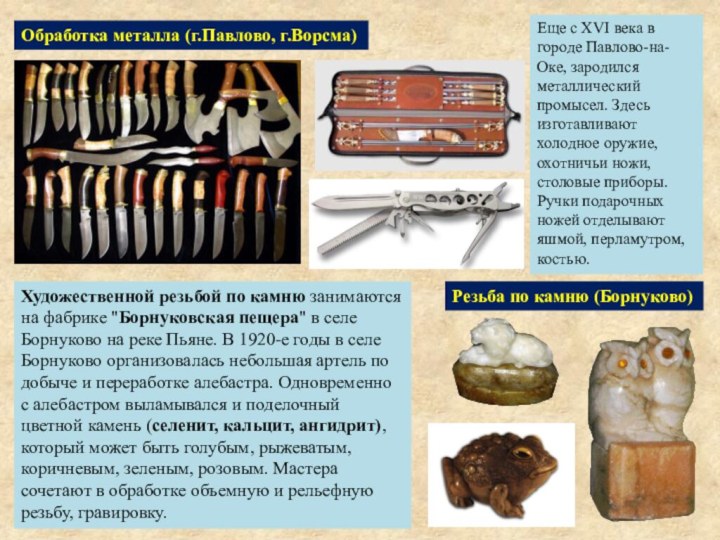 Обработка металла (г.Павлово, г.Ворсма)Еще с XVI века в городе Павлово-на-Оке, зародился металлический