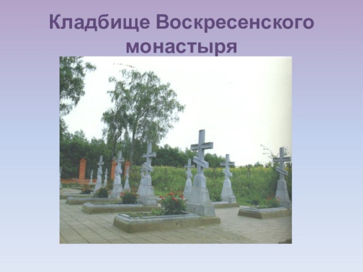 Кладбище Воскресенского монастыря