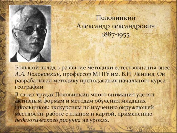 Половинкин  Александр лександрович 1887-1955 Большой вклад в развитие методики естествознания внес