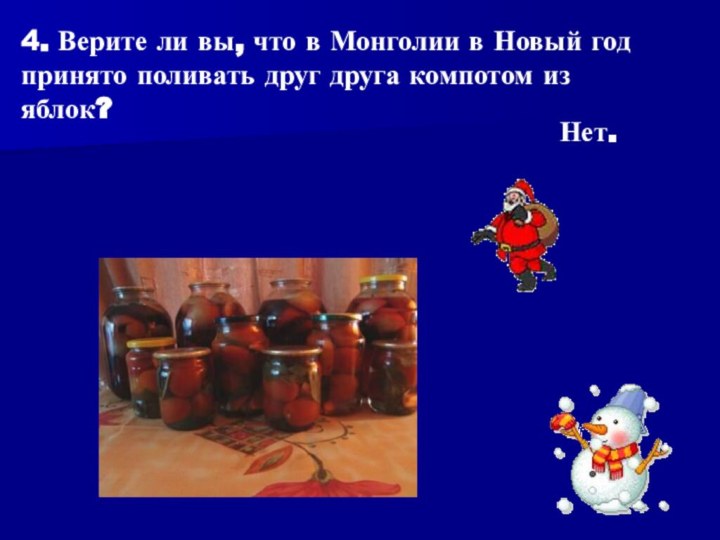 4. Верите ли вы, что в Монголии в Новый год принято