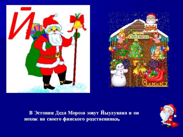 В Эстонии Деда Мороза зовут Йыулувана и он похож на своего финского родственника.