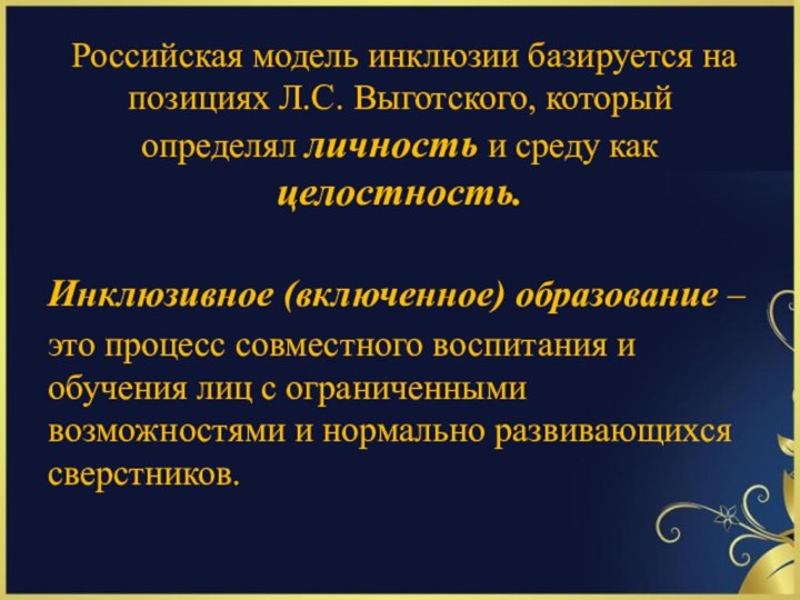 Российская модель инклюзии базируется на позициях Л.С. Выготского, который определял личность