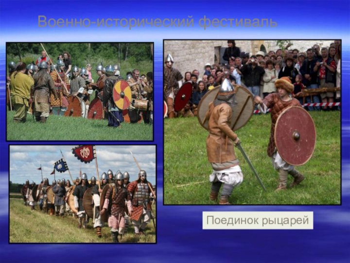 Военно-исторический фестиваль Поединок рыцарей