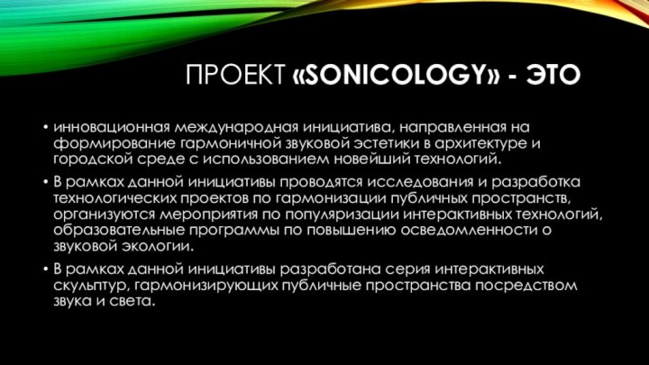 Проект «SONICOLOGY» - это инновационная международная инициатива, направленная на формирование гармоничной