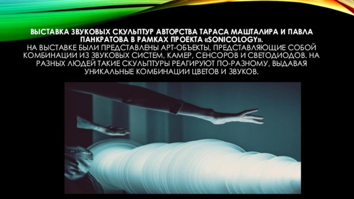 Выставка звуковых скульптур авторства Тараса Машталира и Павла Панкратова в рамках проекта