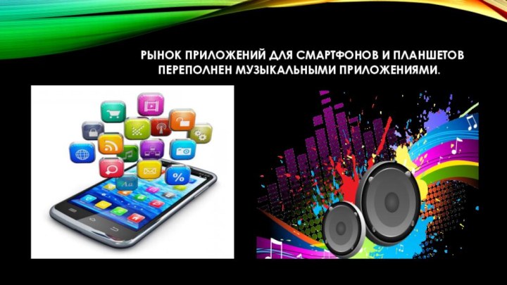 Рынок приложений для смартфонов и планшетов переполнен музыкальными приложениями.