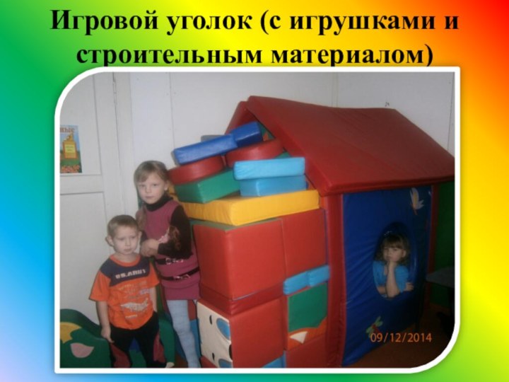 Игровой уголок (с игрушками и строительным материалом)