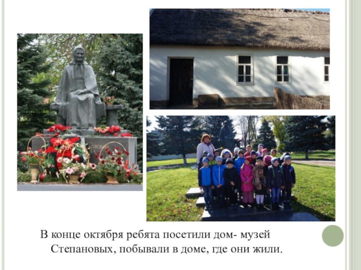 В конце октября ребята посетили дом- музей Степановых, побывали в доме, где они жили.