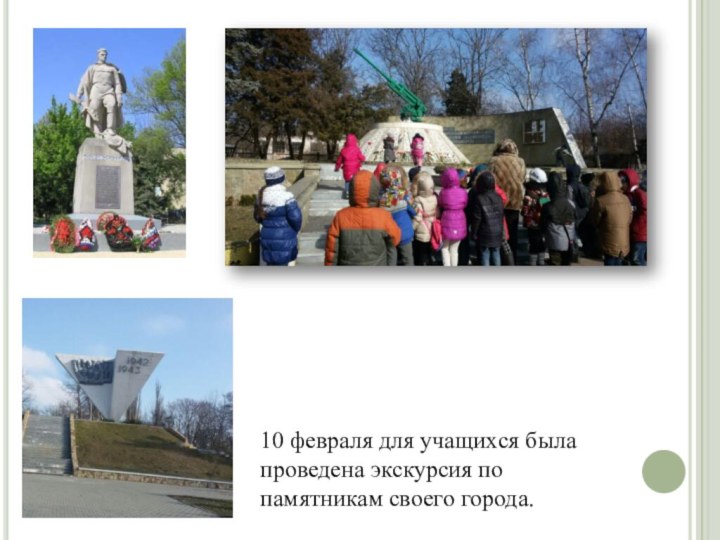 10 февраля для учащихся была проведена экскурсия по памятникам своего города.