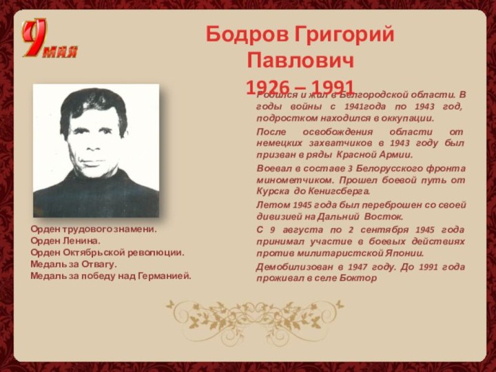 Родился и жил в Белгородской области. В годы войны с 1941года по