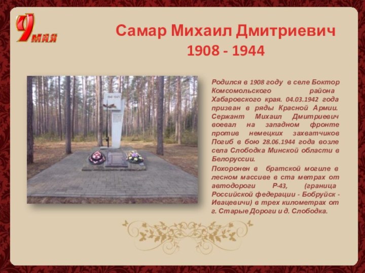 Родился в 1908 году в селе Боктор Комсомольского района Хабаровского края. 04.03.1942