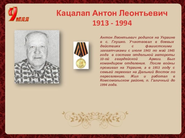 Антон Леонтьевич родился на Украине в с. Глушко. Участвовал в боевых действиях