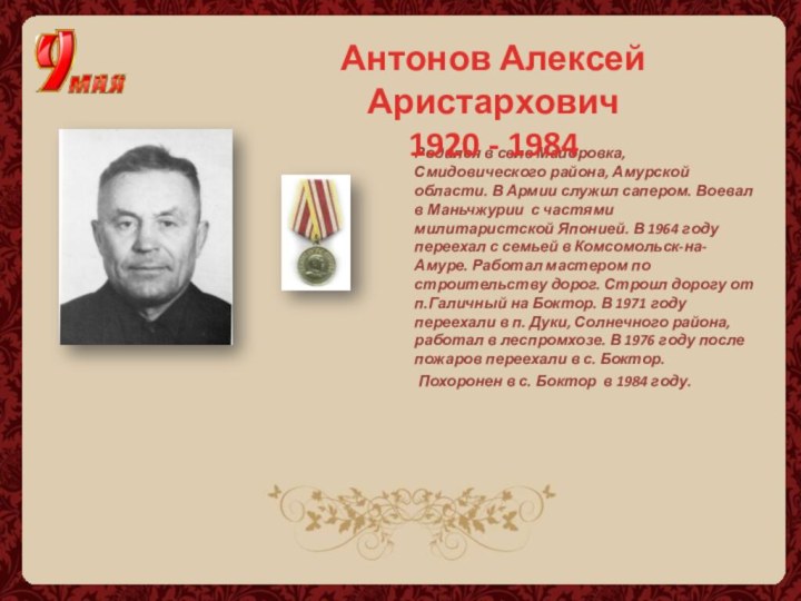 Родился в селе Майоровка, Смидовического района, Амурской области. В Армии служил сапером.