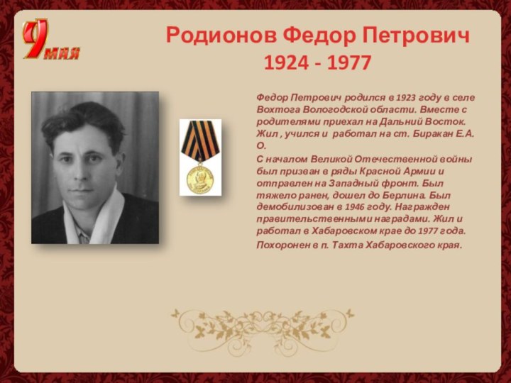 Федор Петрович родился в 1923 году в селе Вохтога Вологодской области.
