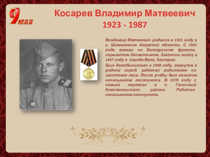 Владимир Матвеевич родился в 1923 году в г. Шимановске Амурской области.