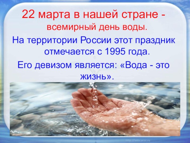 22 марта в нашей стране -всемирный день воды.На территории России этот праздник