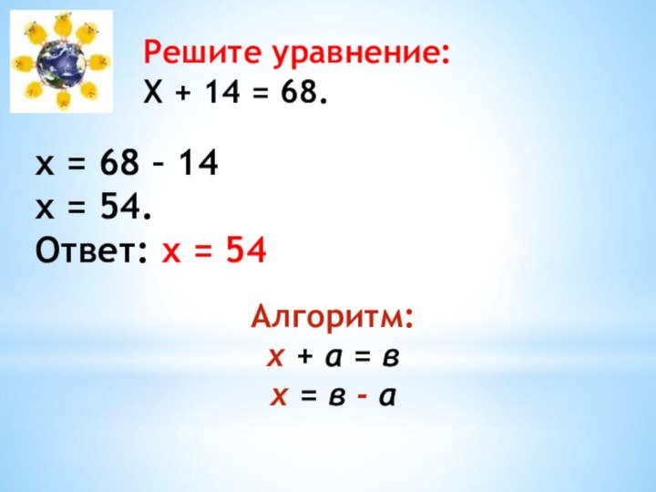Решите уравнение: Х + 14 = 68.х = 68 – 14х =