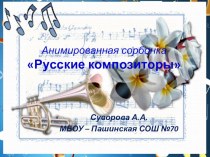 Анимированная сорбонка Русские композиторы