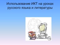 Использование технологии ИКТ на уроках русского языка и литературы