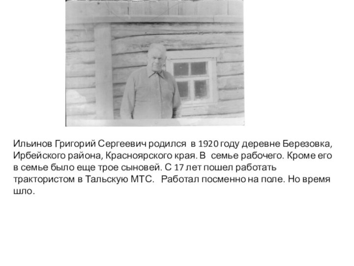 Ильинов Григорий Сергеевич родился в 1920 году деревне Березовка, Ирбейского района,