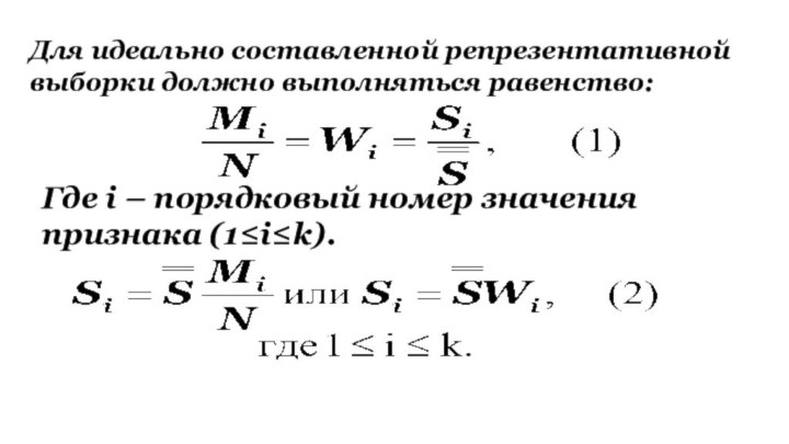 Для идеально составленной репрезентативной выборки должно выполняться равенство:Где i – порядковый номер значения признака (1≤i≤k).