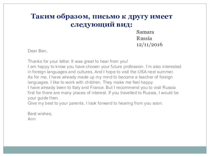Таким образом, письмо к другу имеет следующий вид:  SamaraRussia12/11/2016