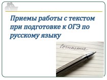 Презентация мастер-класса Приемы работы с текстом при подготовке к ОГЭ по русскому языку