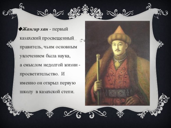 Жангир хан - первый казахский просвещенный правитель, чьим основным увлечением была наука,