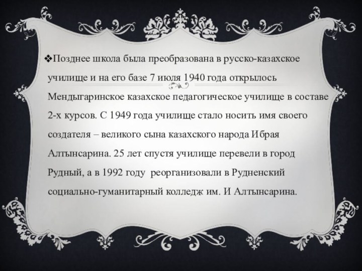 Позднее школа была преобразована в русско-казахское училище и на его базе 7