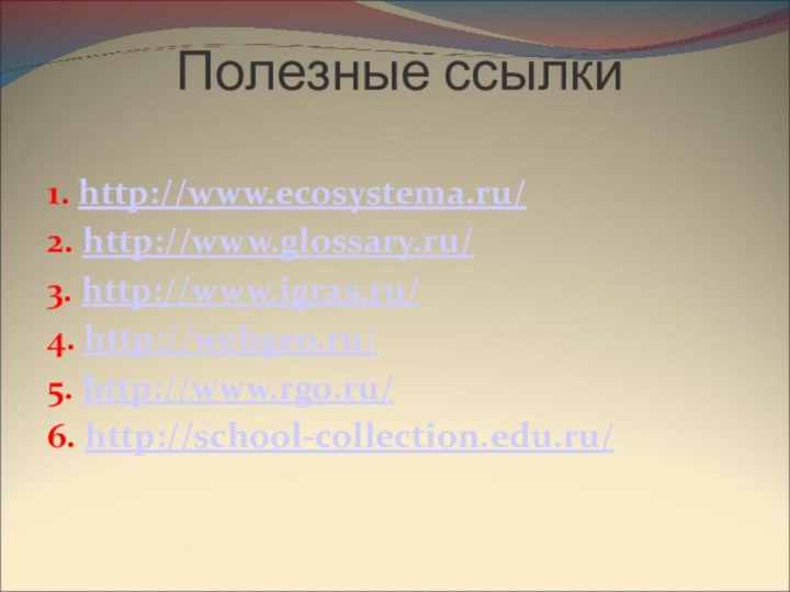 Полезные ссылки1. http://www.ecosystema.ru/2. http://www.glossary.ru/ 3. http://www.igras.ru/4.