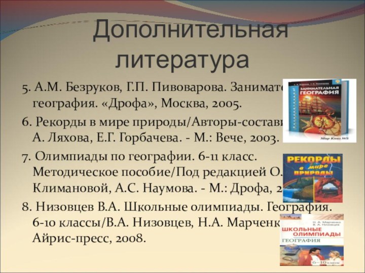 Дополнительная литература5. А.М. Безруков, Г.П. Пивоварова. Занимательная география. «Дрофа»,