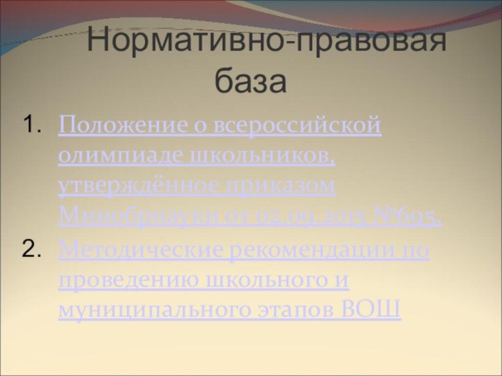 Нормативно-правовая базаПоложение о всероссийской олимпиаде школьников, утверждённое приказом Минобрнауки