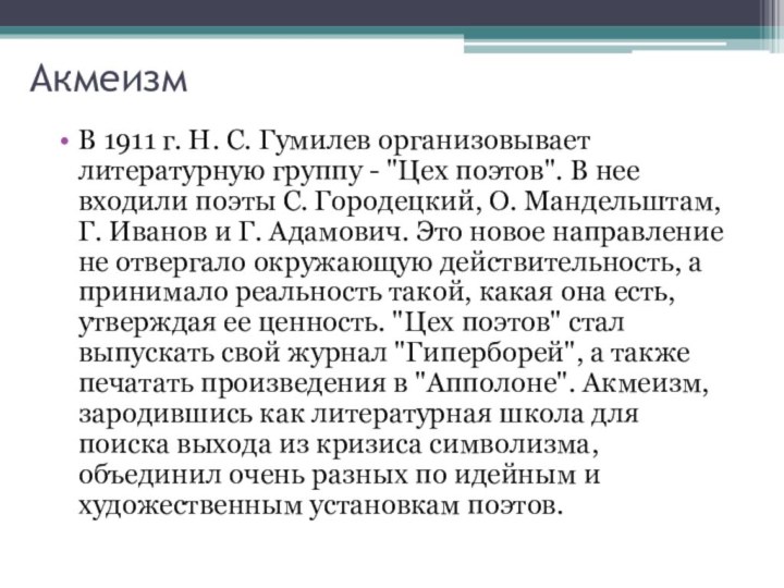 АкмеизмВ 1911 г. Н. С. Гумилев организовывает литературную группу - 