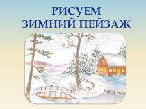 Презентация по изо Зимний пейзаж