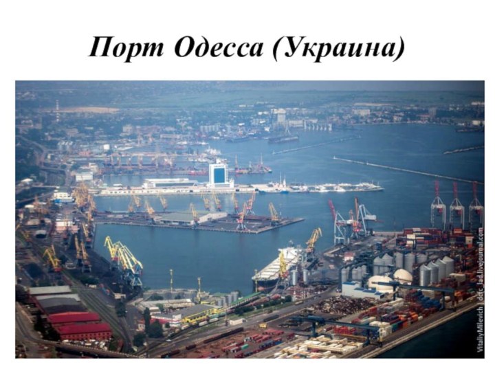 Порт Одесса (Украина)