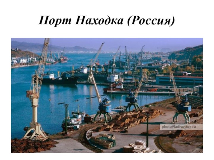 Порт Находка (Россия)