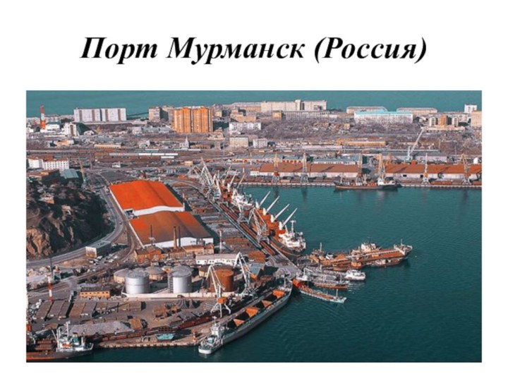 Порт Мурманск (Россия)