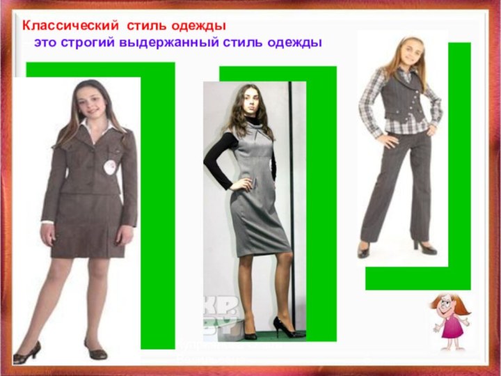 11/13/2021Куприянова Ольга ВасильевнаКлассический стиль одежды – это строгий выдержанный стиль одежды.