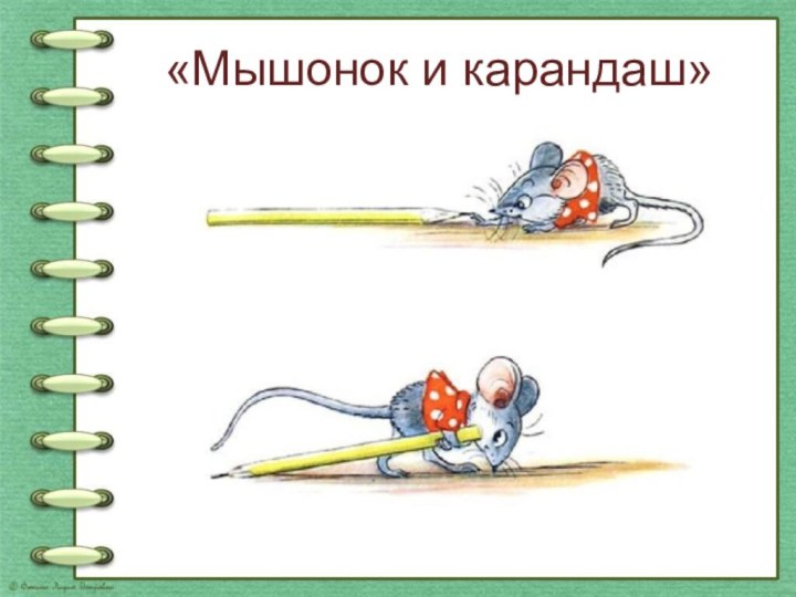 «Мышонок и карандаш»