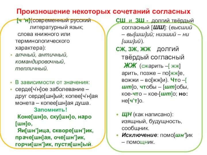 Произношение некоторых сочетаний согласных [ч ‘н](современный русский литературный язык; 	слова книжного или