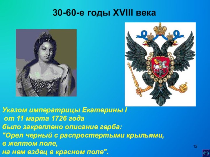 30-60-е годы XVIII века Указом императрицы Екатерины I от 11 марта