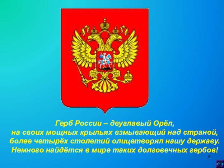 Герб России – двуглавый Орёл, на своих мощных крыльях взмывающий над