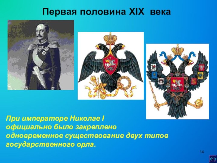 Первая половина XIX векаПри императоре Николае I официально было закреплено одновременное